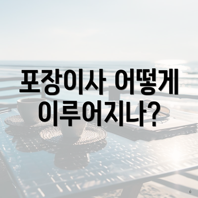 포장이사 어떻게 이루어지나?
