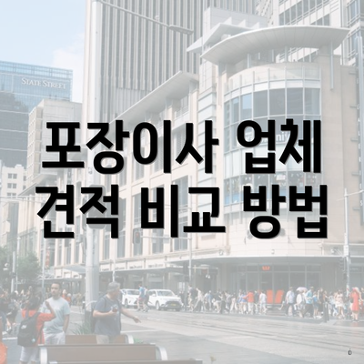 포장이사 업체 견적 비교 방법