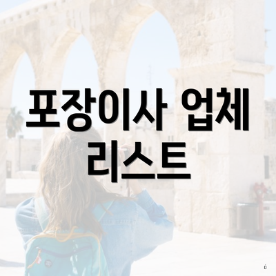 포장이사 업체 리스트