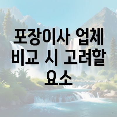 포장이사 업체 비교 시 고려할 요소