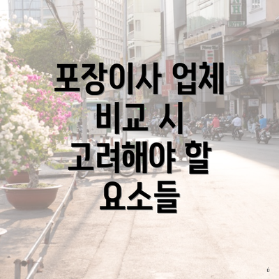 포장이사 업체 비교 시 고려해야 할 요소들