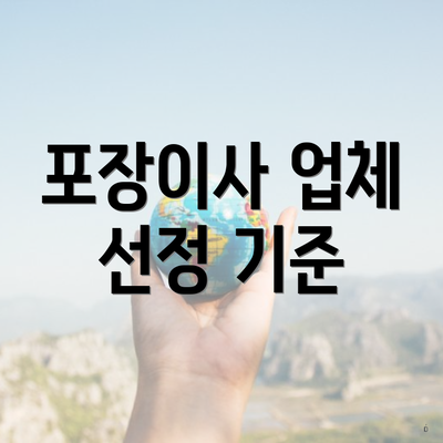 포장이사 업체 선정 기준