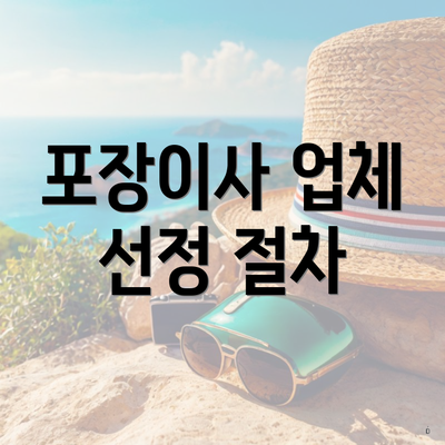 포장이사 업체 선정 절차