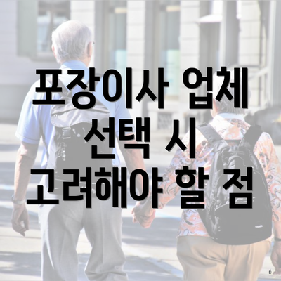 포장이사 업체 선택 시 고려해야 할 점