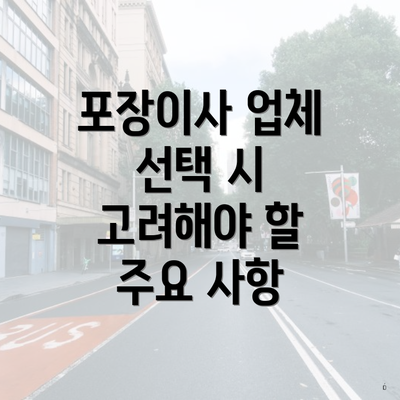 포장이사 업체 선택 시 고려해야 할 주요 사항