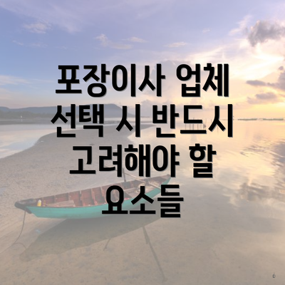 포장이사 업체 선택 시 반드시 고려해야 할 요소들