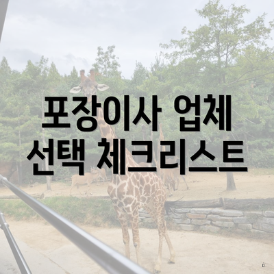 포장이사 업체 선택 체크리스트