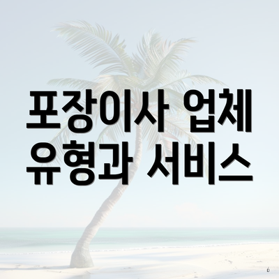 포장이사 업체 유형과 서비스