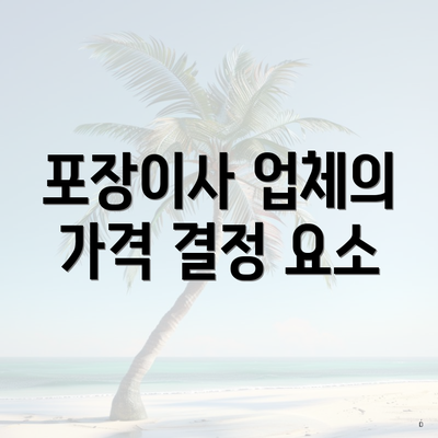 포장이사 업체의 가격 결정 요소