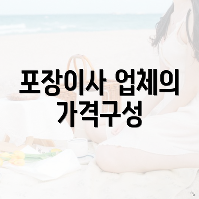 포장이사 업체의 가격구성