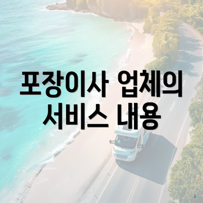 포장이사 업체의 서비스 내용