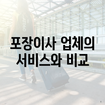 포장이사 업체의 서비스와 비교