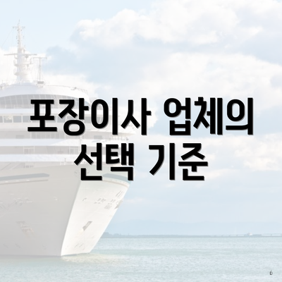 포장이사 업체의 선택 기준