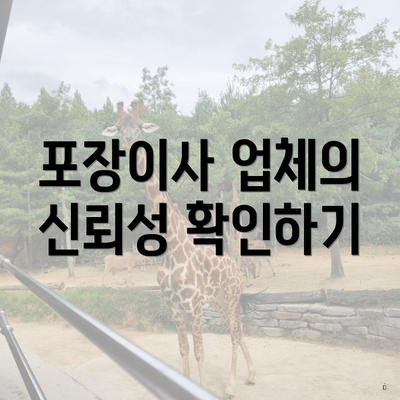 포장이사 업체의 신뢰성 확인하기