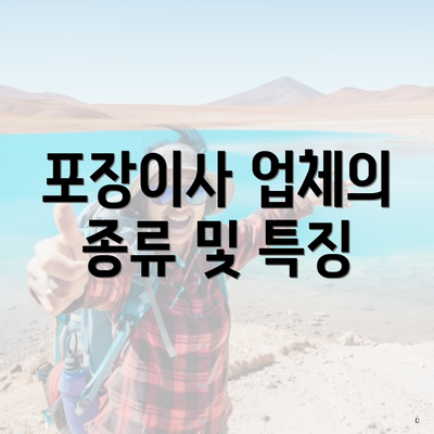 포장이사 업체의 종류 및 특징