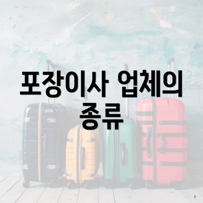 포장이사 업체의 종류