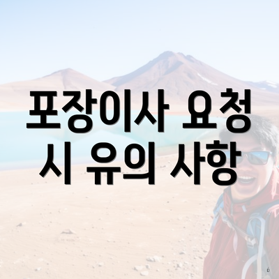 포장이사 요청 시 유의 사항