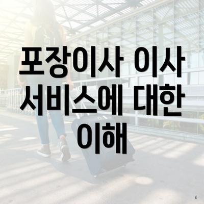 포장이사 이사 서비스에 대한 이해