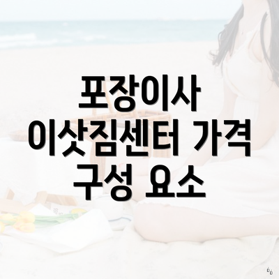 포장이사 이삿짐센터 가격 구성 요소