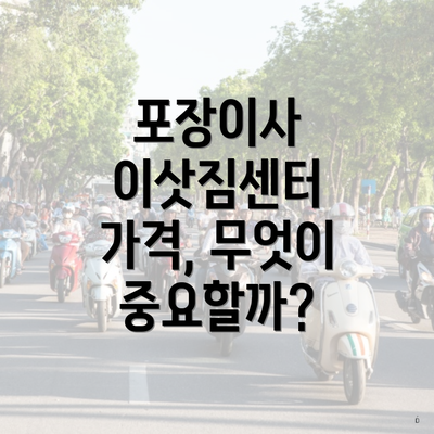 포장이사 이삿짐센터 가격, 무엇이 중요할까?