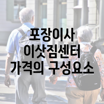 포장이사 이삿짐센터 가격의 구성요소