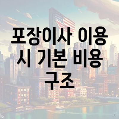 포장이사 이용 시 기본 비용 구조