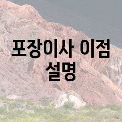 포장이사 이점 설명