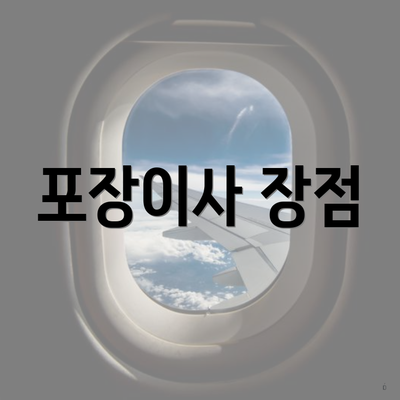포장이사 장점
