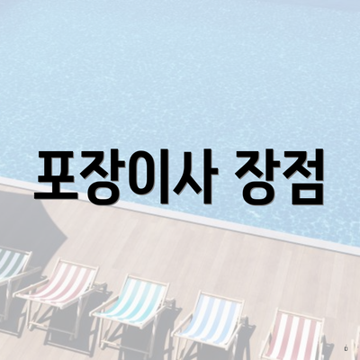 포장이사 장점