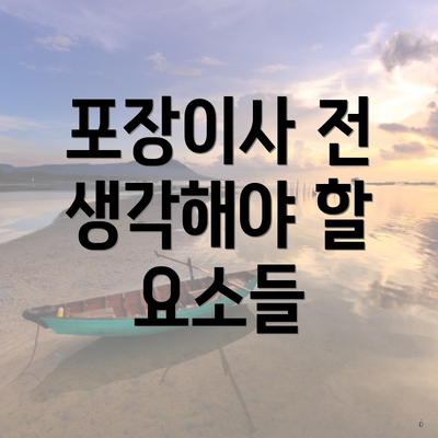 포장이사 전 생각해야 할 요소들