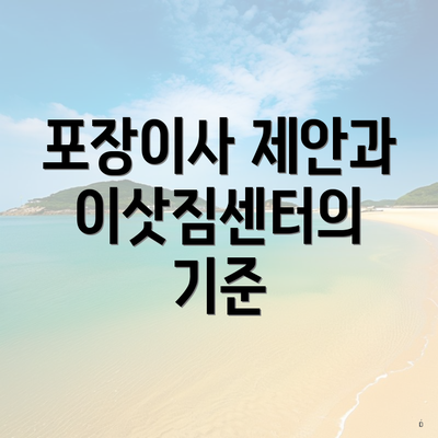 포장이사 제안과 이삿짐센터의 기준
