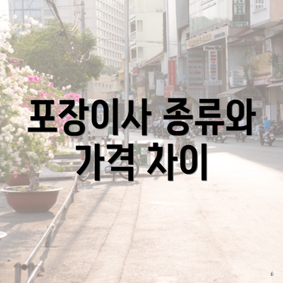 포장이사 종류와 가격 차이