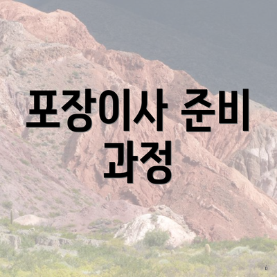 포장이사 준비 과정