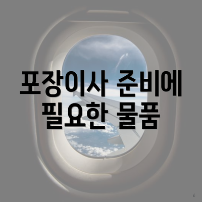포장이사 준비에 필요한 물품