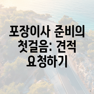 포장이사 준비의 첫걸음: 견적 요청하기
