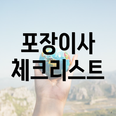 포장이사 체크리스트