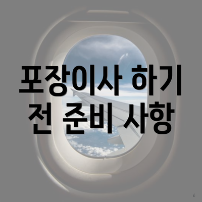 포장이사 하기 전 준비 사항