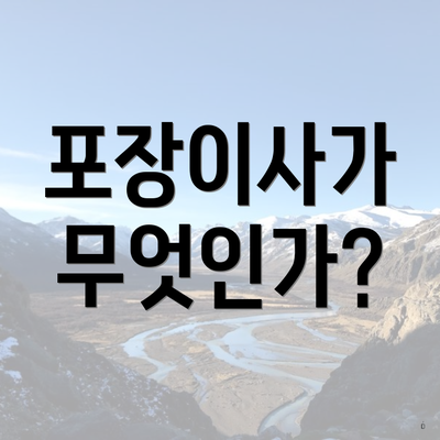포장이사가 무엇인가?