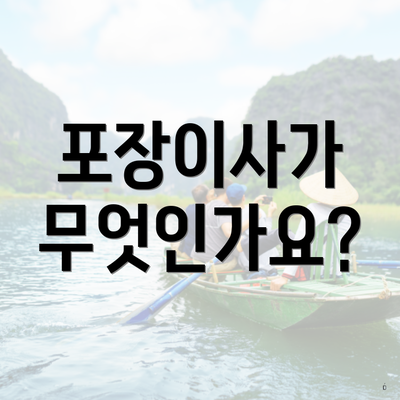 포장이사가 무엇인가요?