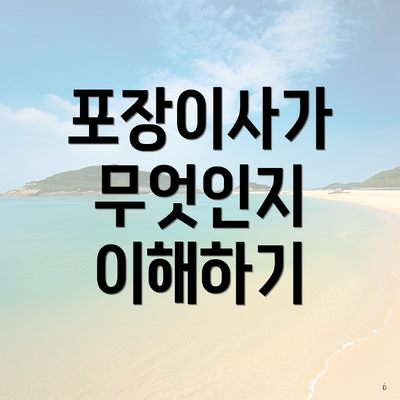 포장이사가 무엇인지 이해하기