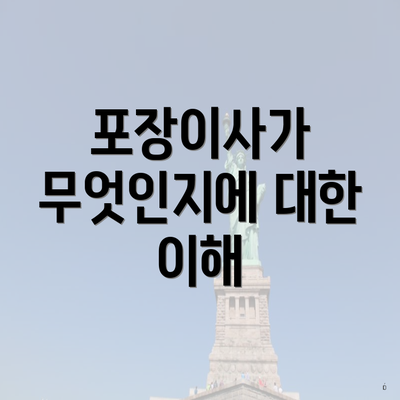 포장이사가 무엇인지에 대한 이해