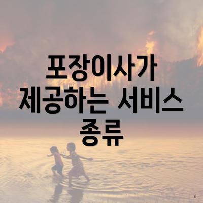 포장이사가 제공하는 서비스 종류