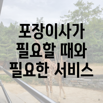 포장이사가 필요할 때와 필요한 서비스