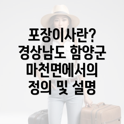 포장이사란? 경상남도 함양군 마천면에서의 정의 및 설명