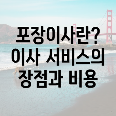 포장이사란? 이사 서비스의 장점과 비용