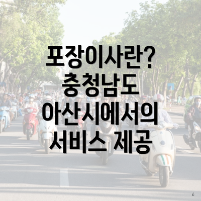 포장이사란? 충청남도 아산시에서의 서비스 제공