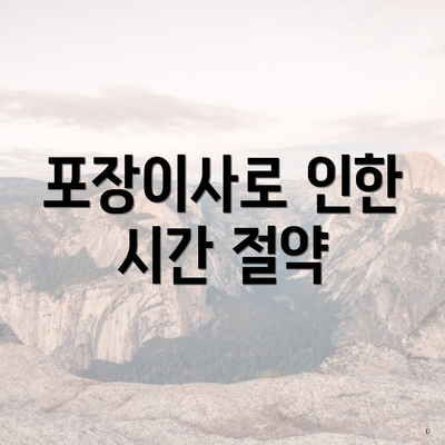 포장이사로 인한 시간 절약