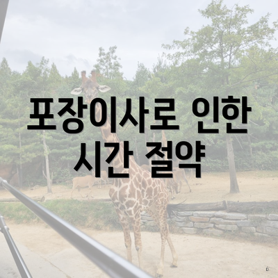 포장이사로 인한 시간 절약