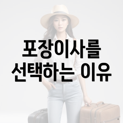 포장이사를 선택하는 이유