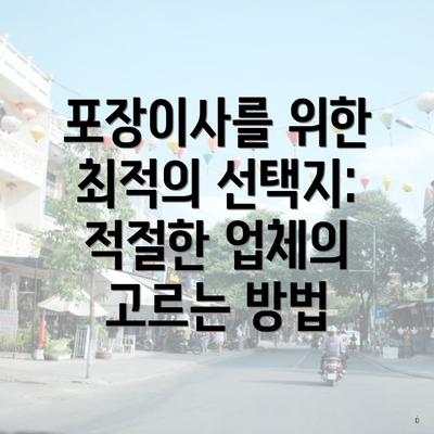 포장이사를 위한 최적의 선택지: 적절한 업체의 고르는 방법